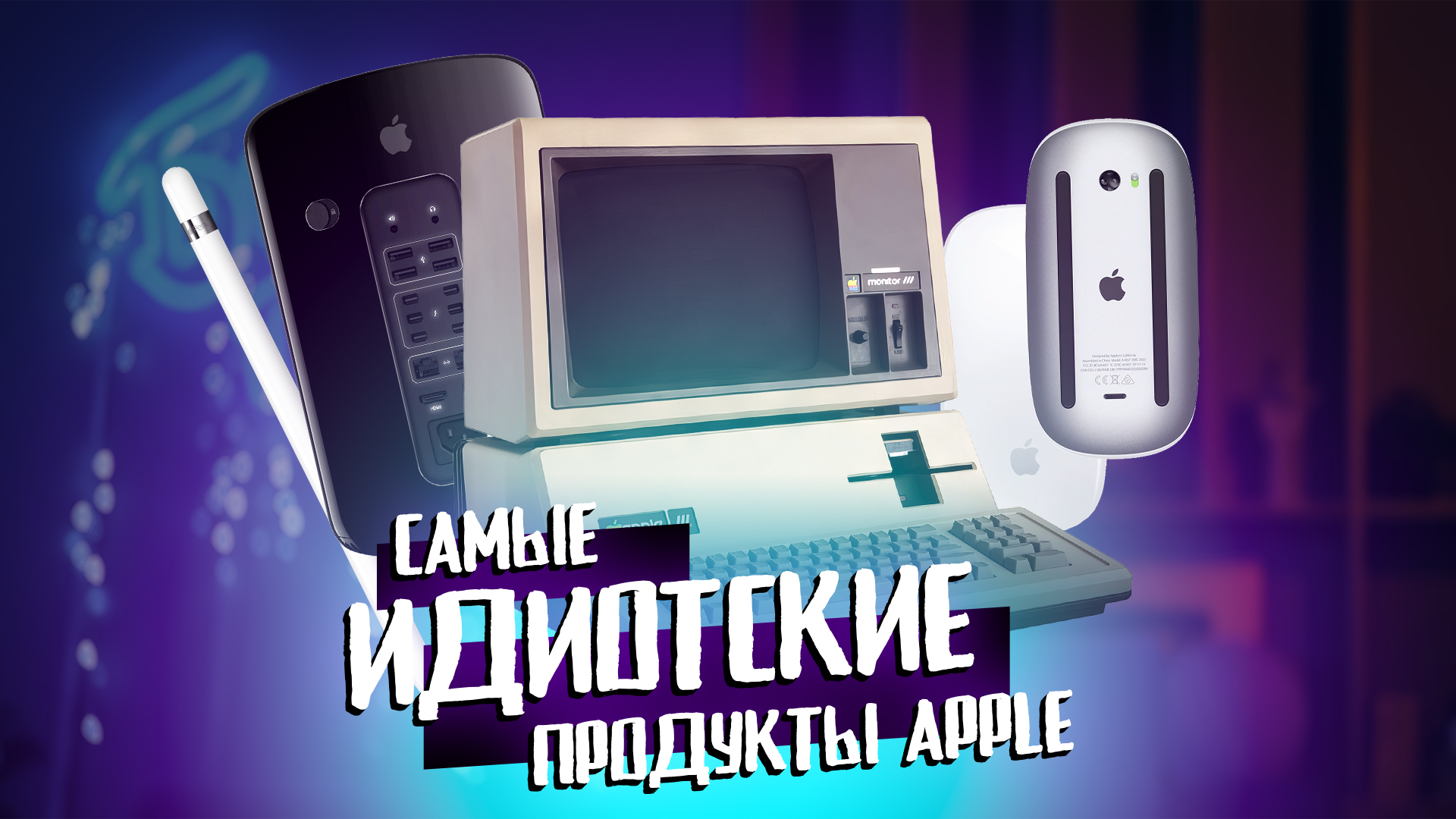 Самые идиотские продукты Apple. КТО это придумал?